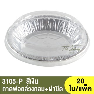 3105-P  ถาดฟอยล์ทรงกลม + ฝาปิด / ถ้วยฟอยล์