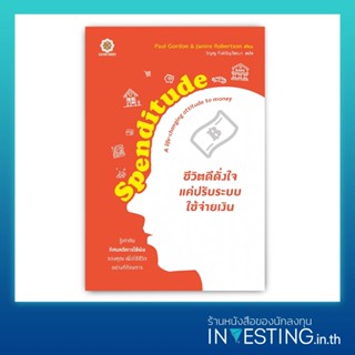 ชีวิตดีดั่งใจ แค่ปรับระบบใช้จ่ายเงิน : Spenditude