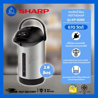 กระติกน้ำร้อนไฟฟ้า SHARP รุ่น KP-B28S