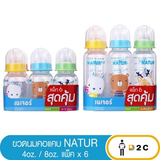 เงินคืน 25% โค้ด 25CCBSEP12[แพคx6] NATUR เนเจอร์ ขวดนม ทรงกลม 4oz / 8 oz ลายการ์ตูน