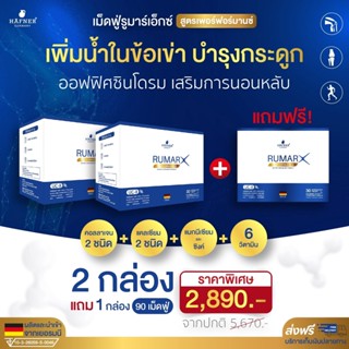 🇩🇪 RUMAR X PERFORMANCE สูตรใหม่! (2 กล่อง แถม 1 ฟรี!) แคลเซียม คอลลาเจน วิตามินรวม (กระดูก ข้อเข่า ออฟฟิศซินโดรม หลับสนิ