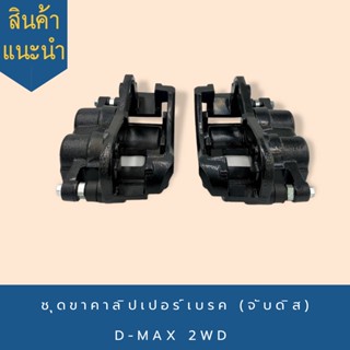 ชุดขาคาลิปเปอร์เบรค (จับดิส) D-MAX 2WD