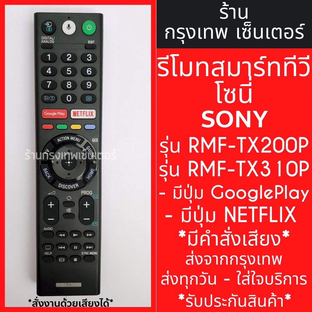 รีโมททีวี โซนี่ Sony รุ่น RMF-TX200P สั่งงานด้วยเสียงได้ มีปุ่มGooglePlay/มีปุ่มNetflix Smart TV (สมาร์ททีวี) มีพร้อมส่ง