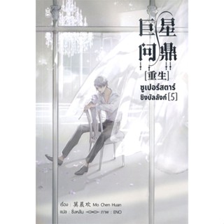 หนังสือ ซูเปอร์สตาร์ชิงบัลลังก์ เล่ม 5 สนพ.Narikasaii หนังสือนิยายวาย นิยายยูริ #BooksOfLife