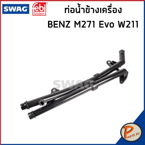 BENZ M271 Evo ท่อน้ำข้างเครื่อง SWAG FEBI / เครื่อง M271 Evo W211 / 2105013382  ท่อ เบนซ์ ท่อน้ำ ข้า