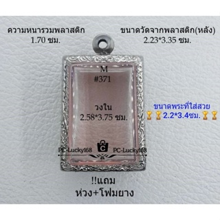 M#371 ตลับพระ/กรอบพระสเตนเลสลายไทย วงใน2.58*3.75 ซม. ทรงสี่เหลี่ยมขนาดกลาง-มาตรฐานทั่วไป  **ขนาดที่ใส่สวย 2.2*3.4 ซม**