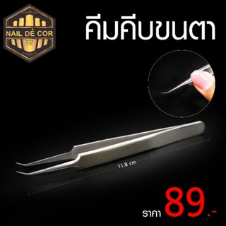 คีมคีบต่อขนตา รุ่นประหยัด ทรงตรง-โค้ง