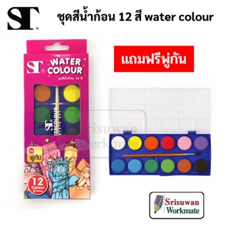 ST ชุดสีน้ำก้อนกล่องม่วง ปกเทพีเสรีภาพ เจ็ดสิ่งมหัศจรรย์  8 สี / 12 สี สีน้ำก้อน ชุดสีน้ำก้อน สีน้ำ เอสที พร้อม พู่กัน