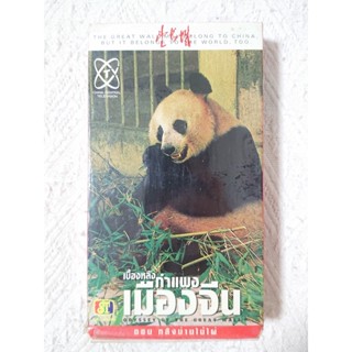 ของแท้ VCD TAPE - สารคดี เบื้องหลังกำแพงเมืองจีน ตอน หลังม่านไม้ไผ่ (มือสอง/สะสม)