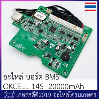 อะไหล่ บอร์ด BMS แบตเตอรี่ โดรนเกษตร รุ่น OKCELL 14S 20000mAh