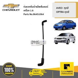 CHEVROLET #96451064 ท่อแวคคั่มเข้าแม็พเซ็นเซอร์ 1.6  AVEO OPTRA ของแท้ เบิกศูนย์