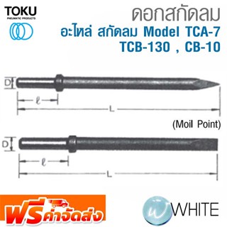 ดอกสกัดลม สำหรับสกัดลม Model TCA-7 , TCB-130 , CB-10 ก้านกลม ปลายแหลม ปลายแบน ยี่ห้อ TOKU จัดส่งฟรี!!!