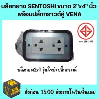 บล็อกยาง ขนาด 2”x4” นิ้ว พร้อมปลั๊กกราวด์คู่ VENA+SENTO