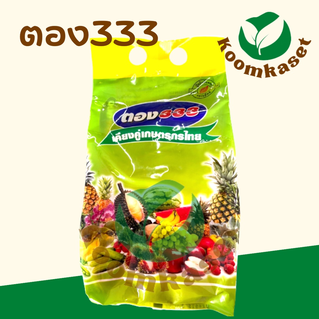 ตอง333 1กก.13-0-46 โพแทสเซียมไนเตรท ลมเบ่ง เร่งแป้ง เพิ่มน้ำหนัก เร่งสี บำรุงผล ดึงช่อ โปแตสเซียม