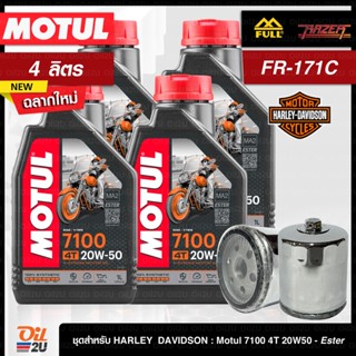 [ชุดเซ็ท Harley Davidson] น้ำมันเครื่อง 4 ลิตร Motul 7100 20W50 พร้อมกรอง FR-171B/FR-171C 1 ลูก | Oil2U