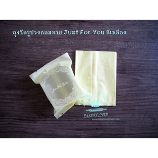 ถุงซีลรูปวงกลมสีเหลือง Just For You บรรจุ 100 ใบ ขนาด 8.3*11 cm.