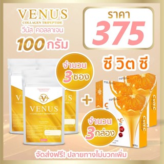 Venus Collagen 100g 3 ซอง + วิตามินซี 3 กล่อง