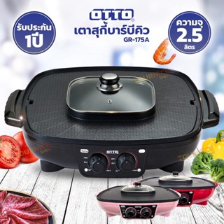 Free Gift otto สุกี้บาร์บีคิว GR-175A (สินค้าของแถม งดจำหน่ายค่ะ)