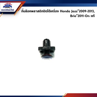 (แท้💯%) กิ๊บล๊อคพลาสติกปิดใต้เครื่อง / กิ๊บล็อคแผ่นปิดใต้เครื่อง Honda Jazz”2009-2013 GE,Brio”2011-On