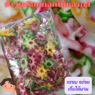 ข้าวเกรียบดอกไม้ ข้าวเกรียบสีรุ้ง ข้าวเกรียบแฟนซี ช้าวเกรียบดาวดิบ กรอบอร่อยขนาด300กรัม