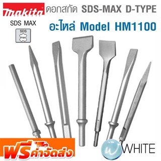 ดอกสกัด SDS-MAX Model HM1100 D-Type ดอกขุดกระเบื้อง ดอกแหลม ดอกแบน ดอกขูด ยี่ห้อ MAKITA จัดส่งฟรี!!!