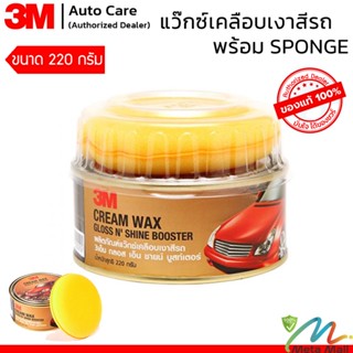 3M ผลิตภัณฑ์แว๊กซ์เคลือบเงาสีรถ ขนาด 220 กรัม ให้ความเงาฉ่ำ ง่ายในการใช้  3M Cream Wax Gloss N’ Shine Booster