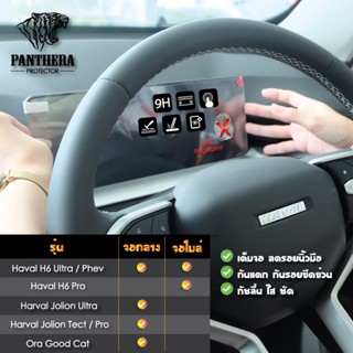 ฟิล์มกระจกกันรอยหน้าจอรถยนต์ HAVAL H6 / HAVAL Jolion / Ora Good Cat / Ora Good Cat GT ฟิล์มกระจก PANTHERA PROTECTOR