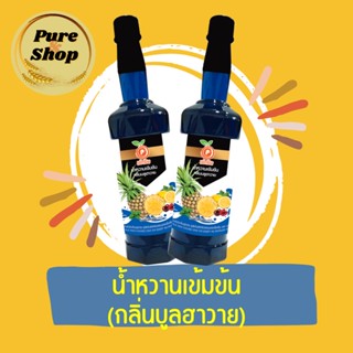 เป่าปิงน้ำหวานเข้มข้น กลิ่นบูลฮาวาย ขนาด755ml.