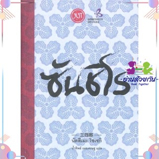 หนังสือ ซันชิโร สนพJlit (เจลิท) หนังสือเรื่องสั้น #อ่านด้วยกัน สินค้าพร้อมส่ง