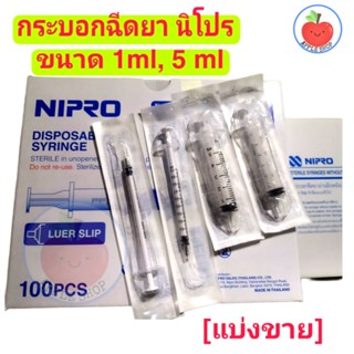 ✳️NIPRO กระบอกฉีดยา(ไม่มีเข็ม) 1ml,5ml [แบ่งขาย 5 ชิ้น]