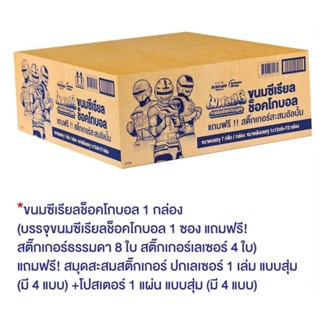 เมทัลฮีโร่ ขนมซีเรียลช็อคโกบอลขนาด 7กรัมจำนวน 1 ลัง (1ลัง มี6แพคใน1แพคมี12กล่องในกล่องแถมสติ๊กเกอร์ติดสะสมในกล่องขนม)