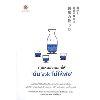 [พร้อมส่ง]หนังสือคุณหมอจะบอกให้ "ดื่ม" ยังไง "ไม่ให้พัง"#ความรู้ทั่วไปเกี่ยวกับสุขภาพ,Kaori Haishi (คาโอริ ฮาอิชิ),สนพ.ล