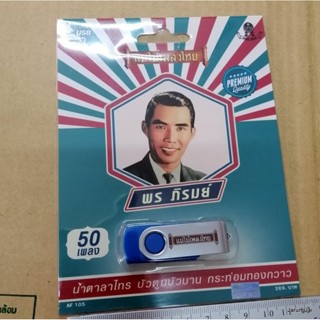 usb พร ภิรมย์ 50 เพลง น้ำตาลาไทร บัวตูมบัวบาน กระท่อมทองกวาว mp3 usb แม่ไม้เพลงไทย