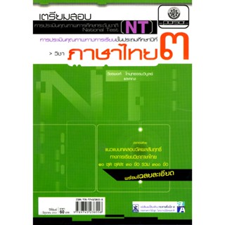 เตรียมสอบ NT ชั้น ป.3 วิชาภาษาไทย โดย พ.ศ.พัฒนา