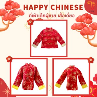 ชุดตรุษจีน เสื้อเดี่ยวเด็กผู้ชายแขนยาว สไตล์จีน ลายเหรียญ ลายมังกร