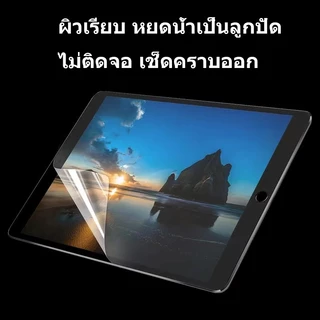 ฟิล์มกระจก แบบด้าน สำหรับ ไอแพด Air5 Air4 10.9 Gen9 Gen7 Gen8 10.2 Gen5 Gen6 Air1 Air2 GEN11 GEN10 พร้อมส่งจากไทย Pro11
