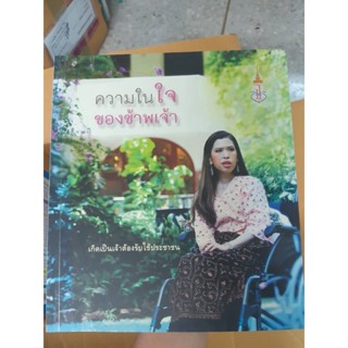 หนังสือ ความในใจของข้าพเจ้า