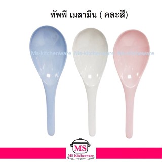 Unica ทัพพี เมลามีน ขนาด 8.375 นิ้ว  SP932