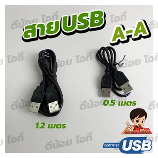 สาย USB A to A (AM-AM) รับส่งข้อมูลได้ USB 2.0 Hi speed 480 Mbps