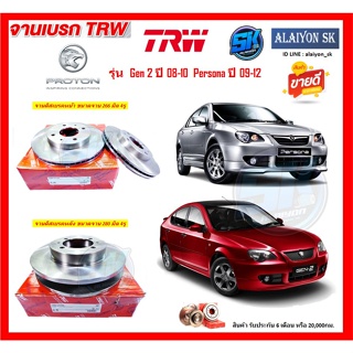 จานเบรค TRW รุ่น PROTON Gen 2 ปี 08-10  Persona ปี 09-12 จานเบรคหน้า จานเบรคหลัง (โปรส่งฟรี)