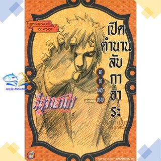 หนังสือ นินจาคาถา เปิดตำนานลับกาอาระ มายาหมอกทรา  ผู้แต่ง MASASHI KISHIMOTO สนพ.NED  หนังสือไลท์โนเวล (Light Novel)