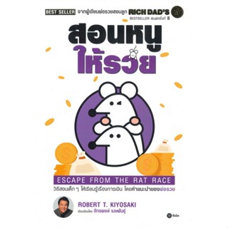 [พร้อมส่ง]หนังสือสอนหนูให้รวย#การเงิน/การธนาคาร,Robert T. Kiyosaki,สนพ.ซีเอ็ดยูเคชั่น