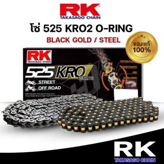 โซ่ RK 525 O-Ring กล่องดำ KRO series (รับประกัน 6 เดือน หรือ 10,000 กิโลเมตร)