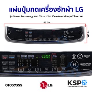 แผ่นปุ่มกดเครื่องซักผ้า LG แอลจี รุ่น Steam Technology ยาว 53cm กว้าง 10cm (ภาษาอังกฤษ/เวียดนาม) (ถอด) หน้ากากปุ่มกด พลา