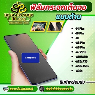 ฟิล์มกระจกเต็มจอแบบด้าน [AG]  SAMSUNG รุ่น A10/A20/A30/A50/ A71,A72,A73,S10 Lite,Note10 Lite,S20 Fe,J4 Plus,J6 Plus