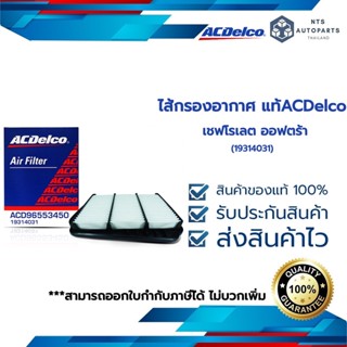 กรองอากาศ เชฟโรเลต ออฟตร้า(19314031)