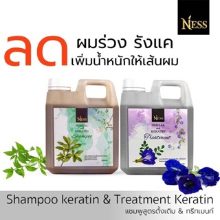 Ness คู่จิ้น แชมพูสูตรดั้งเดิม ทรีทเม้นท์ 1000ml ลดผมร่วง ลดผมมัน ลดคัน รังแค ชะลอหงอก แกลอนจุใจ