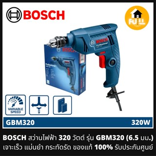 BOSCH สว่านไฟฟ้า 320 วัตต์ รุ่น GBM320 (6.5 มม.) เจาะเร็ว แม่นยำ กระทัดรัด ของแท้ 100% รับประกันศูนย์ 6 เดือน