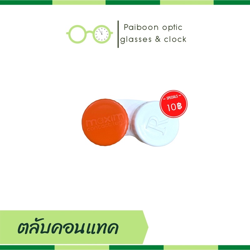 ตลับคอนแทคเลนส์ maxim