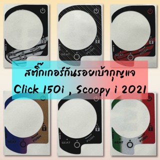 สติ๊กเกอร์กันรอยเบ้ากุญแจ Click150i//Scoopy-i 2021 งาน 3M สะท้อนแสง